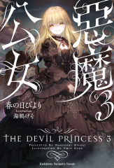 惡魔公女 (3)