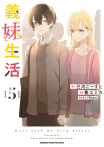 義妹生活 (5)