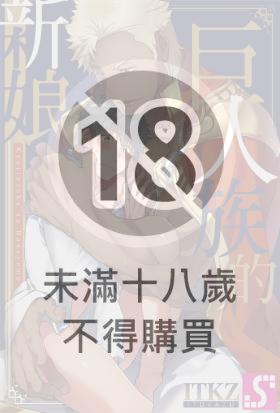 巨人族的新娘(第60話)