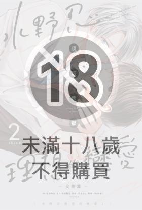 水野忍理想的戀愛(02)-交往篇-【含電子限定特典】