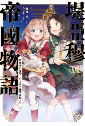 堤亞穆帝國物語(17)