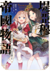 堤亞穆帝國物語(17)