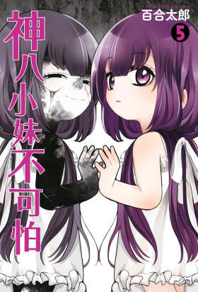 神八小妹不可怕(05)