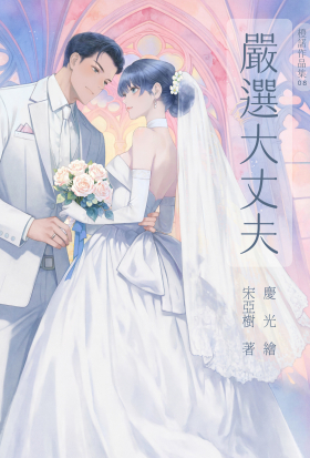 嚴選大丈夫