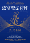 致富魔法符印