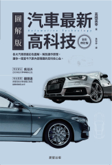 汽車最新高科技（全彩修訂版）