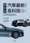 汽車最新高科技（全彩修訂版）