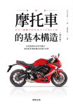 摩托車的基本構造(修訂版)