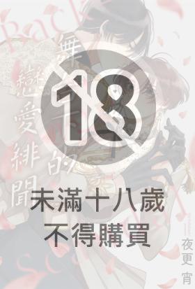 舞台下的戀愛緋聞(全)【含電子限定特典】