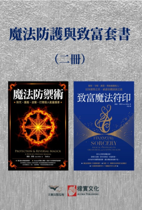 【魔法防護與致富套書】（二冊）