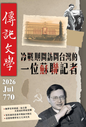 傳記文學 - 7月號/2026第770期