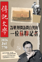 傳記文學 - 7月號/2026第770期