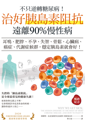 不只逆轉糖尿病！治好胰島素阻抗，遠離90%慢性病（暢銷紀念）