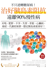 不只逆轉糖尿病！治好胰島素阻抗，遠離90%慢性病（暢銷紀念）