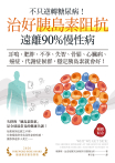 不只逆轉糖尿病！治好胰島素阻抗，遠離90%慢性病（暢銷紀念）