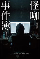 怪咖事件簿 事件五：遊戲匿蹤
