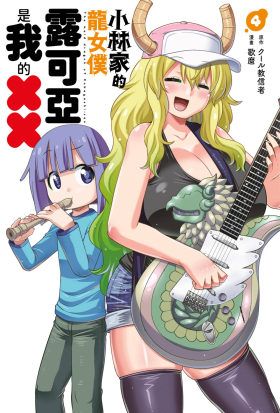 小林家的龍女僕 露可亞是我的××(04)