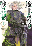 魔王與勇者的戰鬥背後