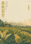春秋茶室