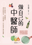 做自己的中醫師