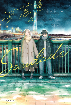 淺蔥色的Saudade