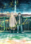 淺蔥色的Saudade