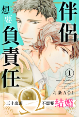 伴侶想要負責任　三十出頭Ω不想要結婚 1