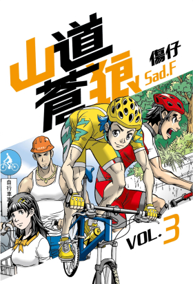 山道蒼狼(VOL.3)