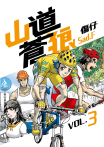 山道蒼狼(VOL.3)
