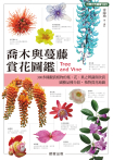 喬木與蔓藤賞花圖鑑