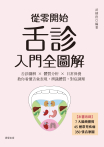 從零開始舌診入門全圖解