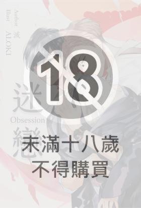 迷．戀