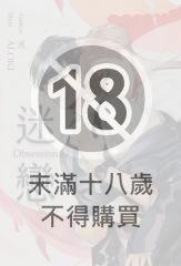 迷．戀