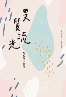 異質流光──黃益啟小詩集