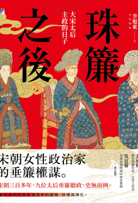 珠簾之後：大宋太后主政的日子