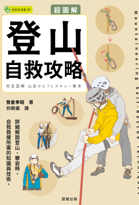 超圖解 登山自救攻略