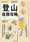 超圖解 登山自救攻略