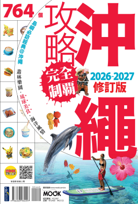 沖繩攻略完全制霸2026-2027