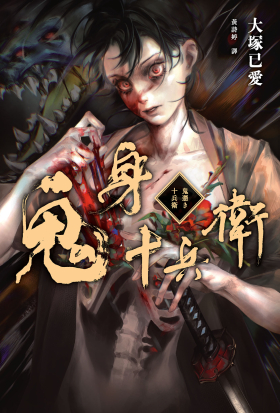 鬼身十兵衛【日本奇幻小說大獎得獎作】