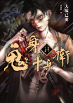 鬼身十兵衛【日本奇幻小說大獎得獎作】