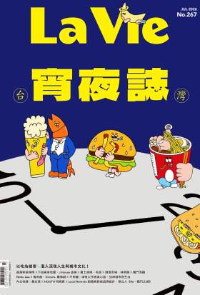 La Vie 07月號/2026 第267期