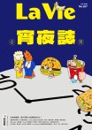 La Vie 07月號/2026 第267期