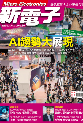 新電子 07月號/2026 第484期