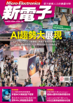 新電子 07月號/2026 第484期