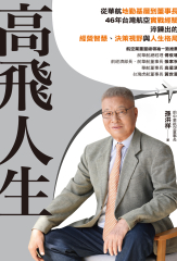 高飛人生