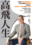 高飛人生