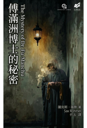 傅滿洲博士的秘密