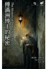 傅滿洲博士的秘密