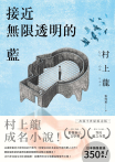 接近無限透明的藍(出版半世紀紀念版)