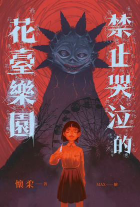 禁止哭泣的花臺樂園
